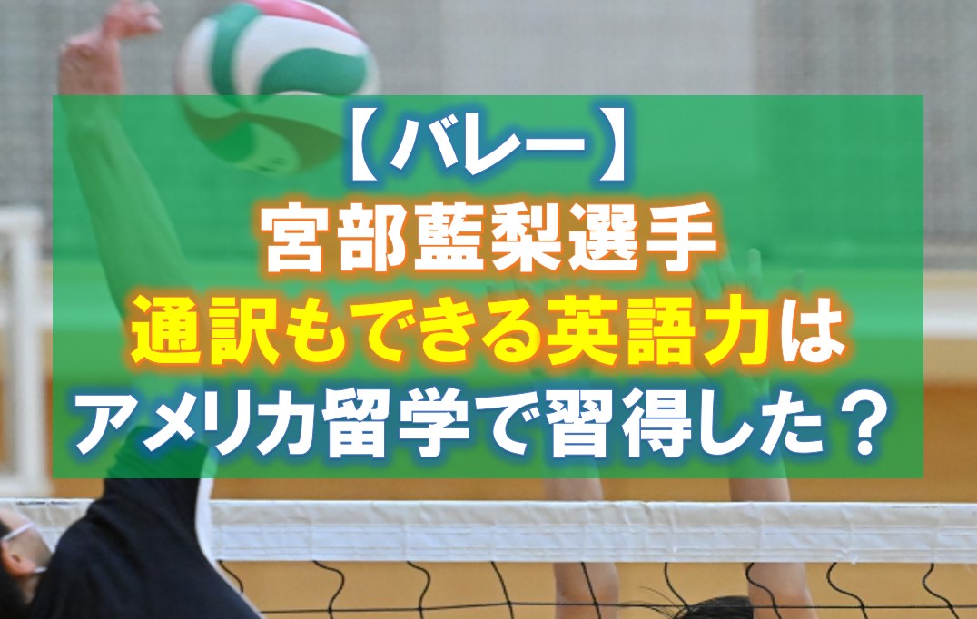 【バレー】宮部藍梨選手 通訳可能な英語力はアメリカ留学で習得した？